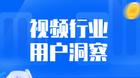 2021年10月视频行业用户洞察：平台积极拥抱变革探索新机遇