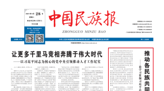 推動(dòng)各民族共同走向社會(huì)主義現(xiàn)代化