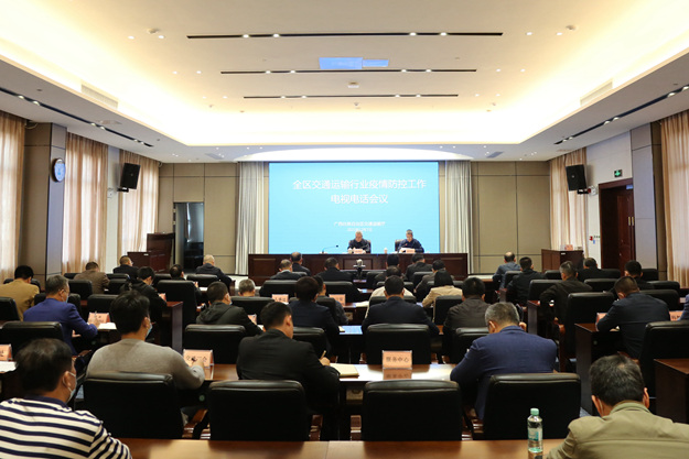 自治区交通运输厅召开全区交通运输行业疫情防控工作会议