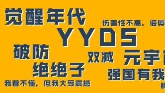 觉醒年代、YYDS…“2021年度十大网络用语”​发布！