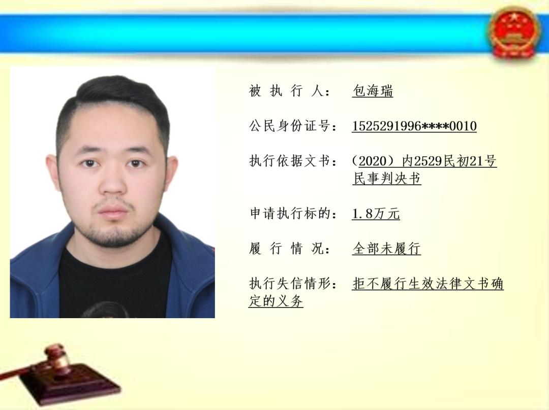 快来围观!正镶白旗人民法院曝光失信被执行人名单