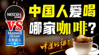 攻占超市货架的30年商业大战，谁是中国速溶咖啡之王？