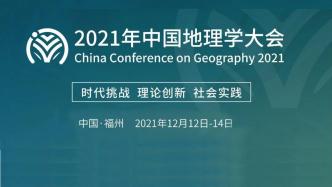 2021年中国地理学大会，期待您的参加