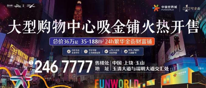 好消息传来就在玉山中骏世界城