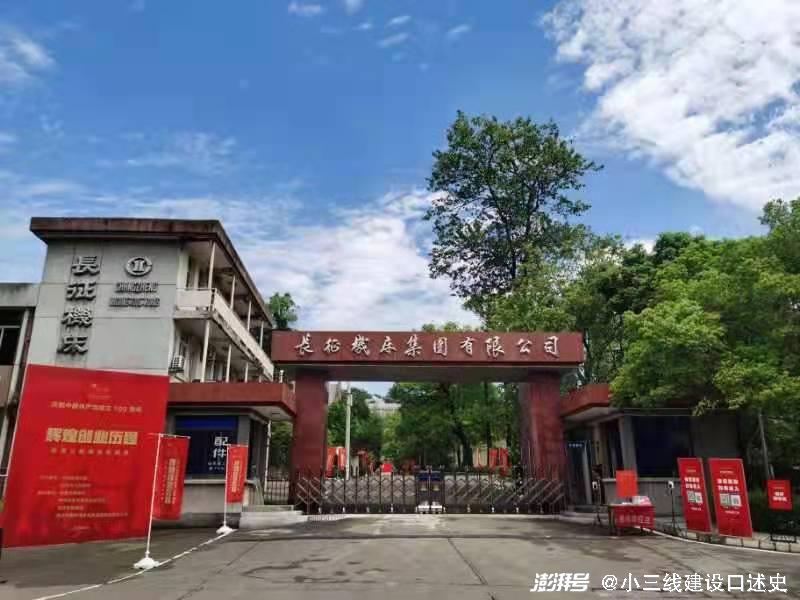 后三线建设时代自贡长征机床厂