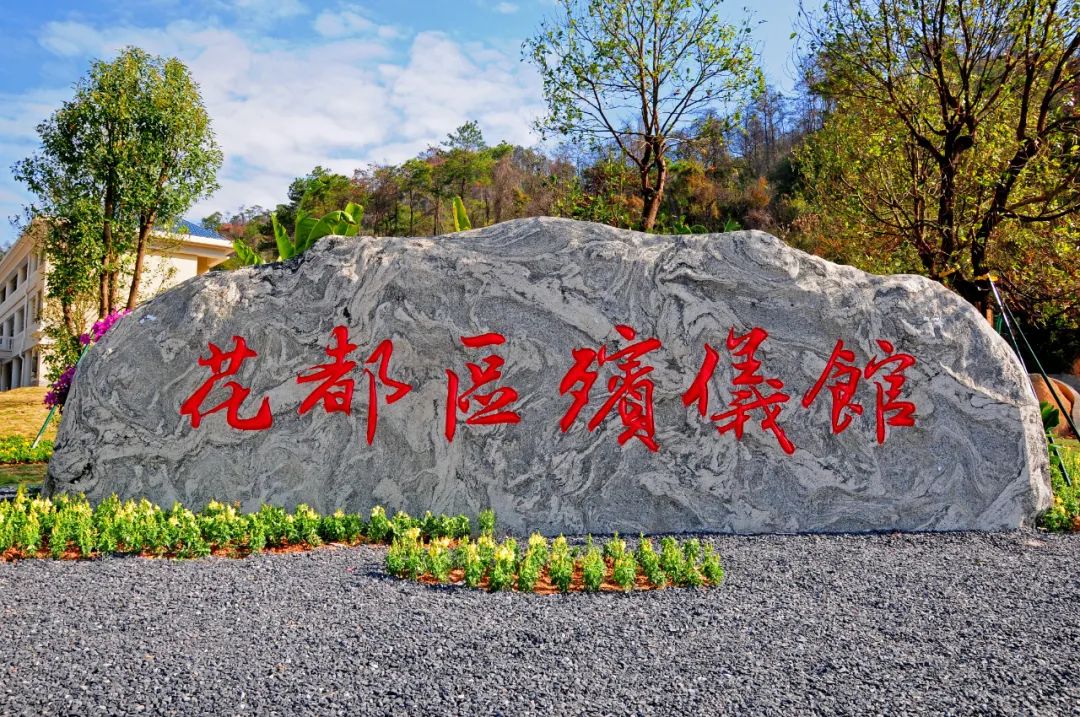 聚焦今天花都新殡仪馆揭牌12月22日正式启用