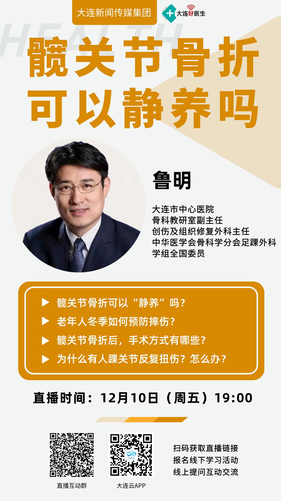 医院骨科教研室副主任,创伤及组织修复外科主任鲁明教授走进直播间,和