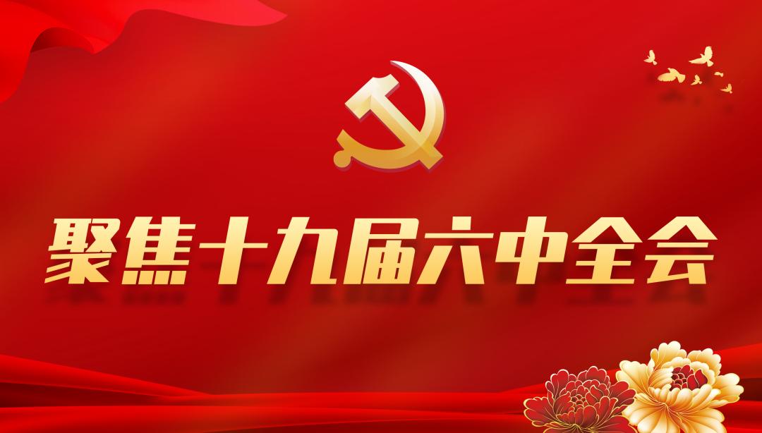 徐汇区召开区委中心组学习扩大会专题学习党的十九届六中全会精神