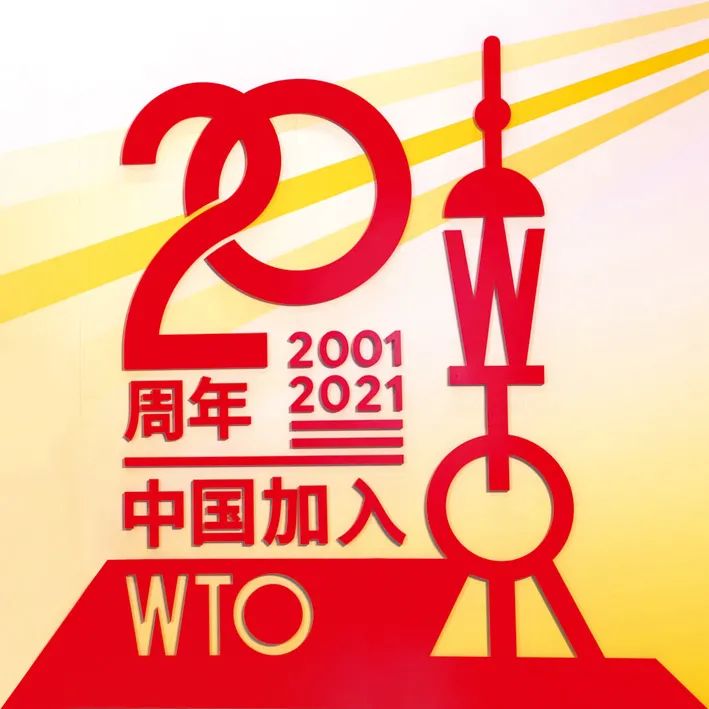 中国入世二十周年专题报道
