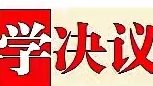 【学决议 谈体会】以明志奋进的决心 答好勇毅前行的时代命题