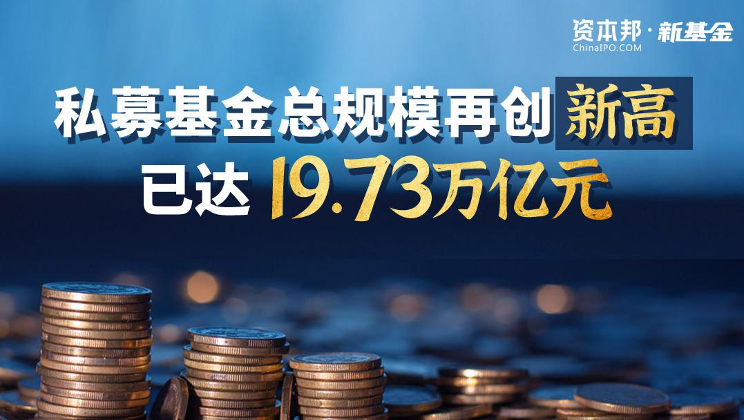 私募基金总规模再创新高，已达19.73万亿元