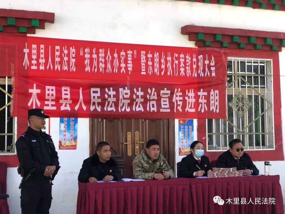 司法的温度记木里县人民法院执行案款兑现进东朗