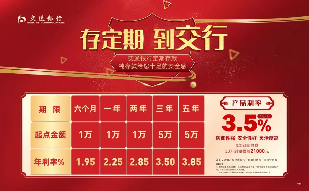 存定期 到交行 | 纯存款给您十足安全感！