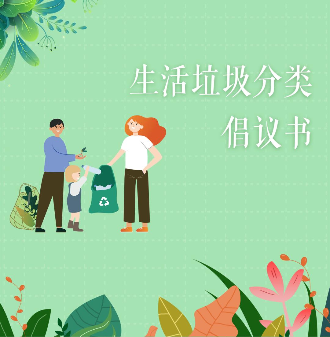"垃圾分类·巾帼先行" 生活垃圾分类倡议书