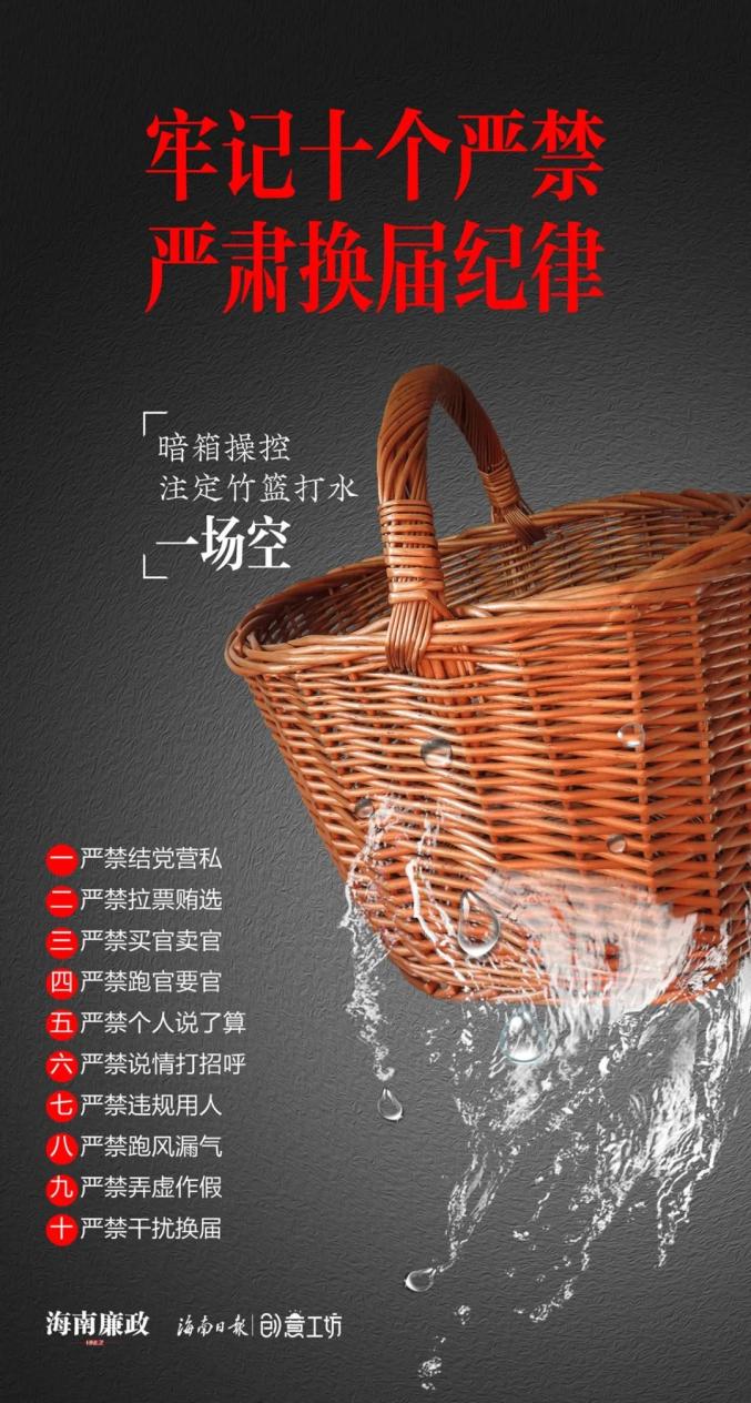 严肃换届纪律公益广告上线!暗箱操控注定竹篮打水一场空