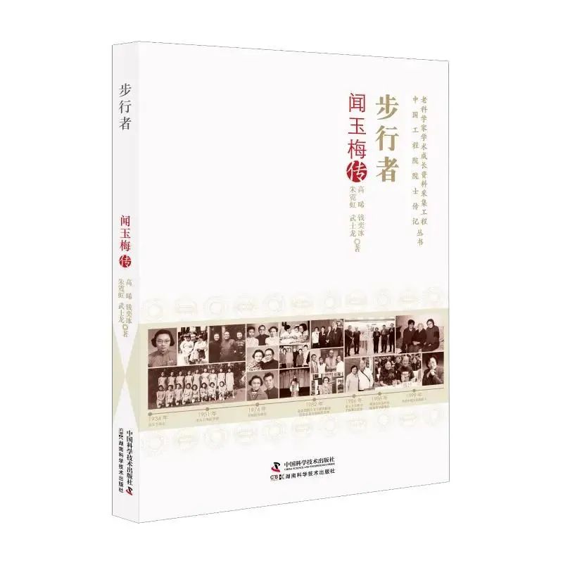 以爱为火,恒久燃烧,《步行者:闻玉梅传》出版!