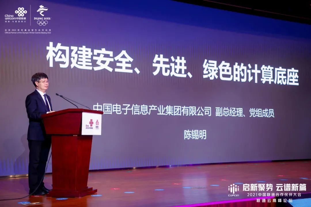 中国电子副总经理,党组成员陈锡明参加2021中国联通合作伙伴大会并
