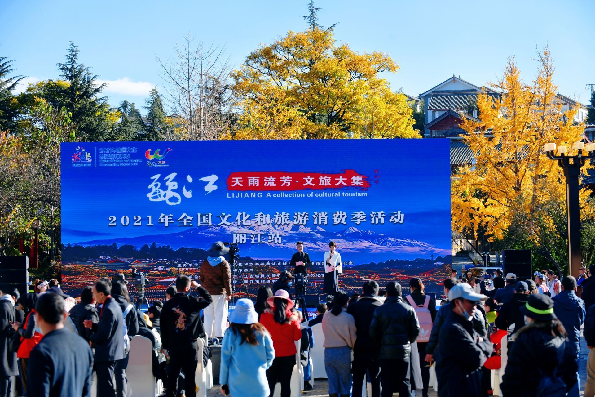 "2021年全国文化和旅游消费季活动——云南丽江天雨流芳·文旅大集