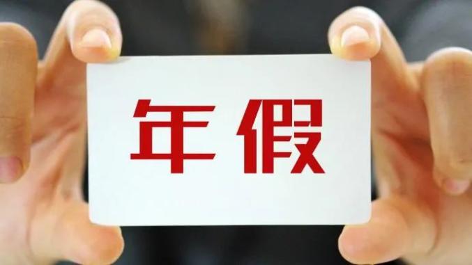 年假没休完怎么办人社部权威回应