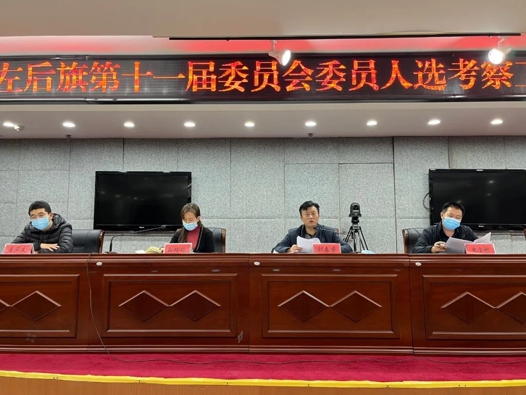 科左后旗安排部署政协委员人选考察工作