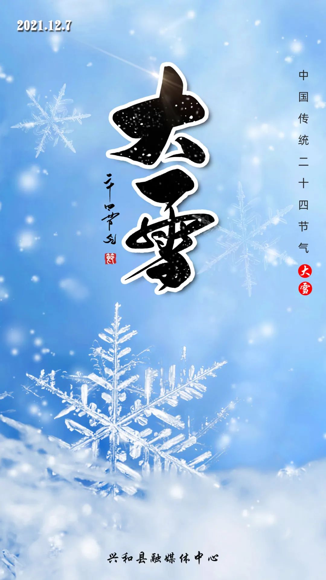 【原创海报】二十四节气 大雪