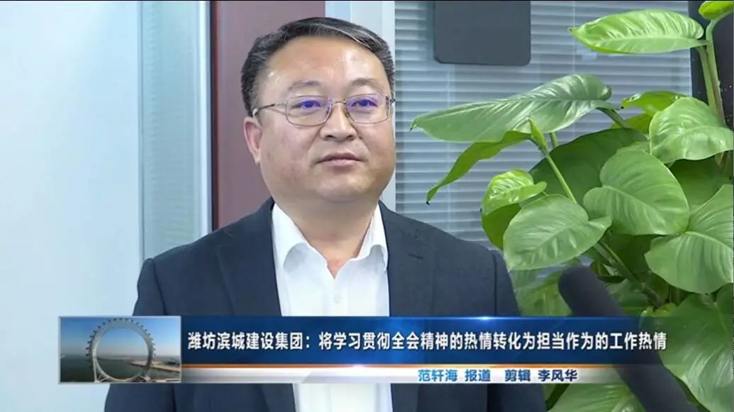 十九届六中全会精神访谈潍坊滨城建设集团将学习贯彻全