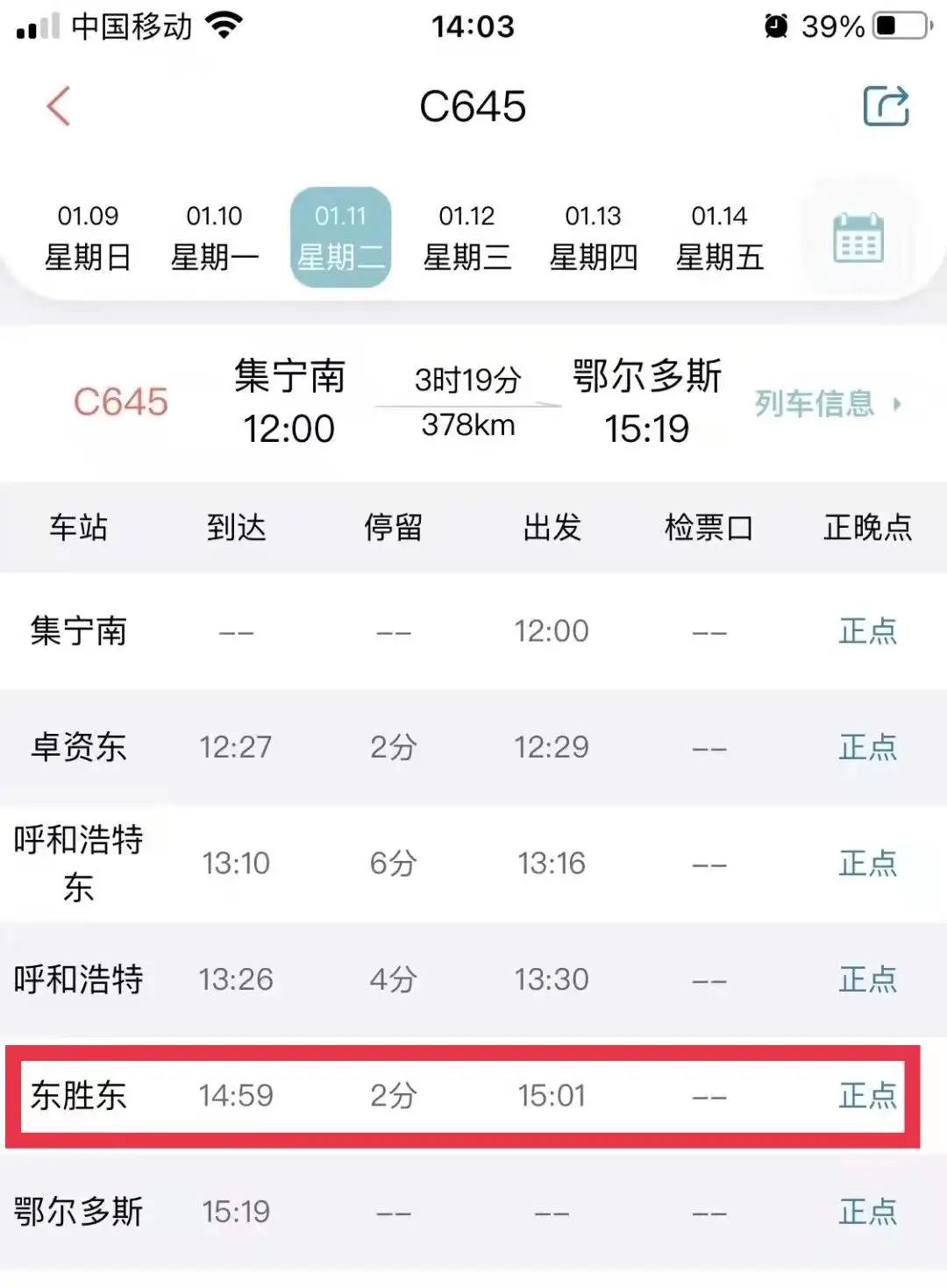 城际动车上新啦途经东胜
