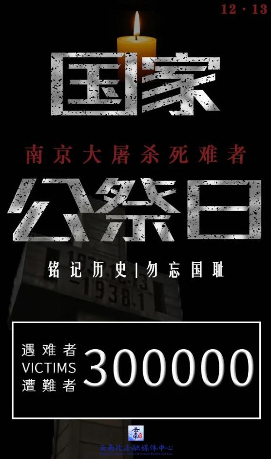 民族之殤第八個南京大屠殺死難者國家公祭日2021年12月13日總第905期