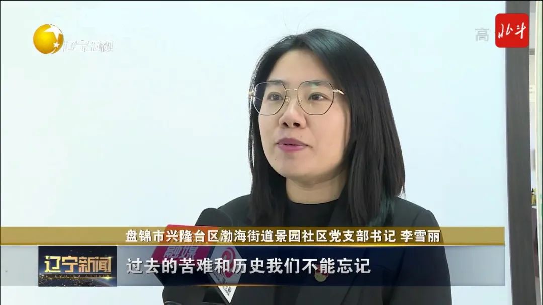 盘锦市兴隆台区渤海街道景园社区党支部书记 李雪丽:过去的苦难和历史
