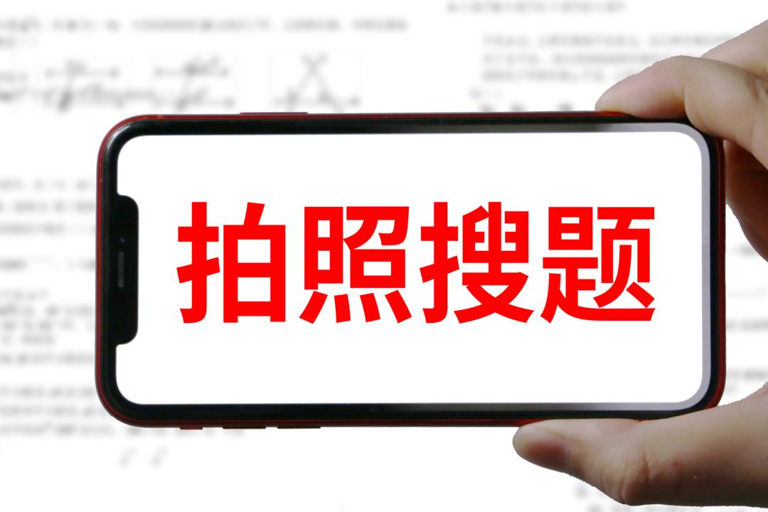 拍照搜题app下线青岛有家长感慨完了要暴露了老师却说半岛原创