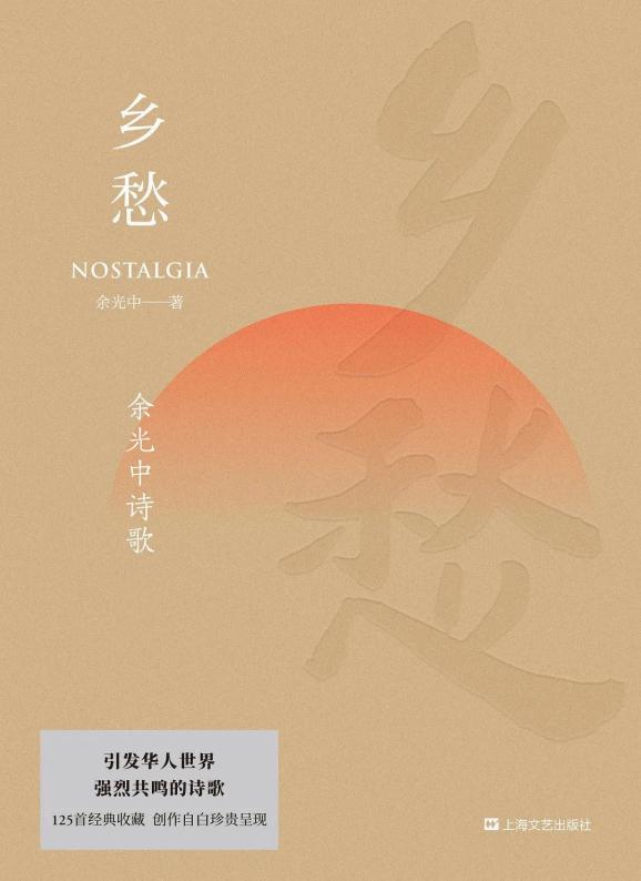 当我死时,葬我,在长江与黄河之间|余光中
