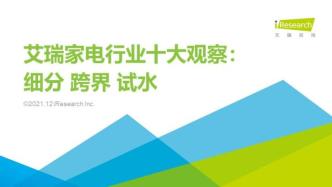 艾瑞家電行業十大觀察：細分、跨界、試水