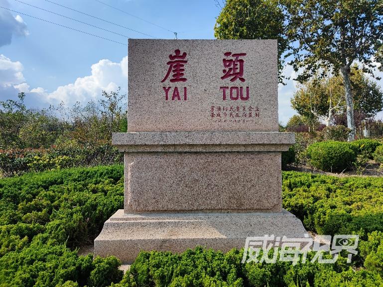 各处村名碑的关注力度,然后在荣成市崖头村的村碑上有了惊奇的发现