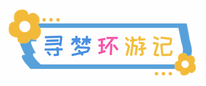 濮阳市实验小学举行融慧少年寻梦环游记闯关活动