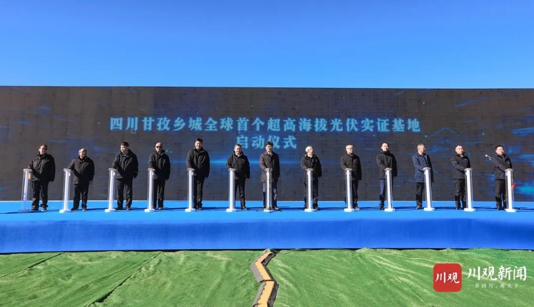 全球首个超高海拔光伏实证基地在乡城正式启动预计明年9月30日前全
