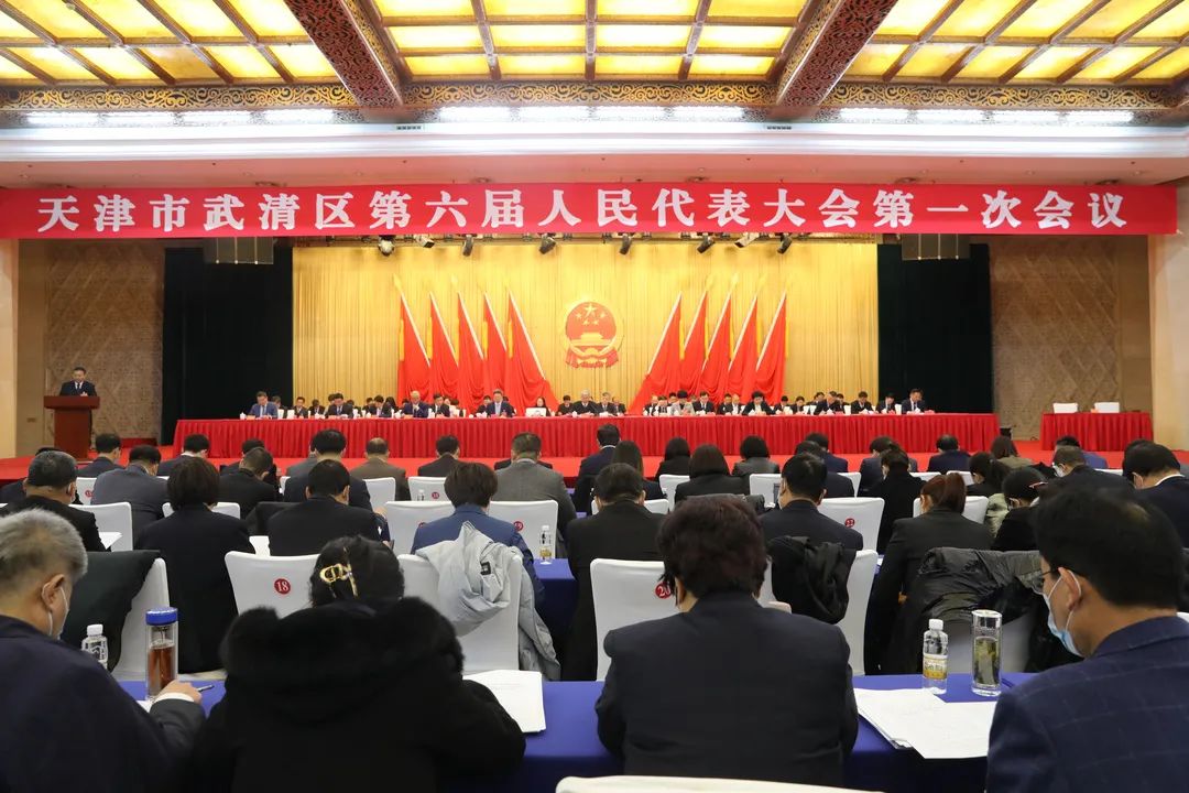 武清区第六届人民代表大会第一次会议举行第二次全体会议