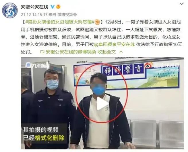 【法治热点】男子扮女装潜入女浴池偷拍被识破，场面瞬间“失控”！警方通报