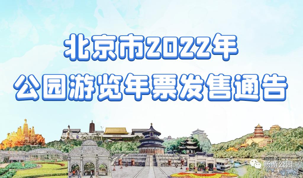 明日開售北京市2022年公園遊覽年票發售持工會卡可購100元北京公園