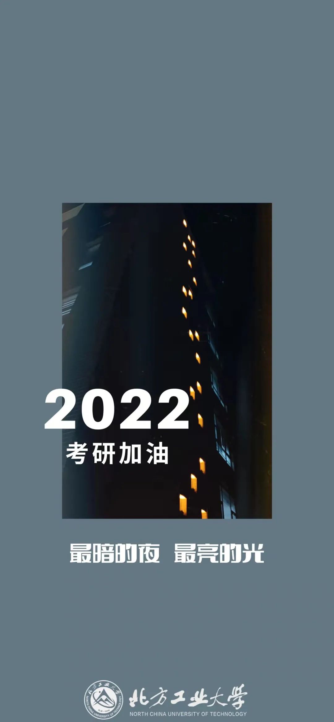 考研倒计时 | ncut专属加油壁纸,工大陪你一起战!