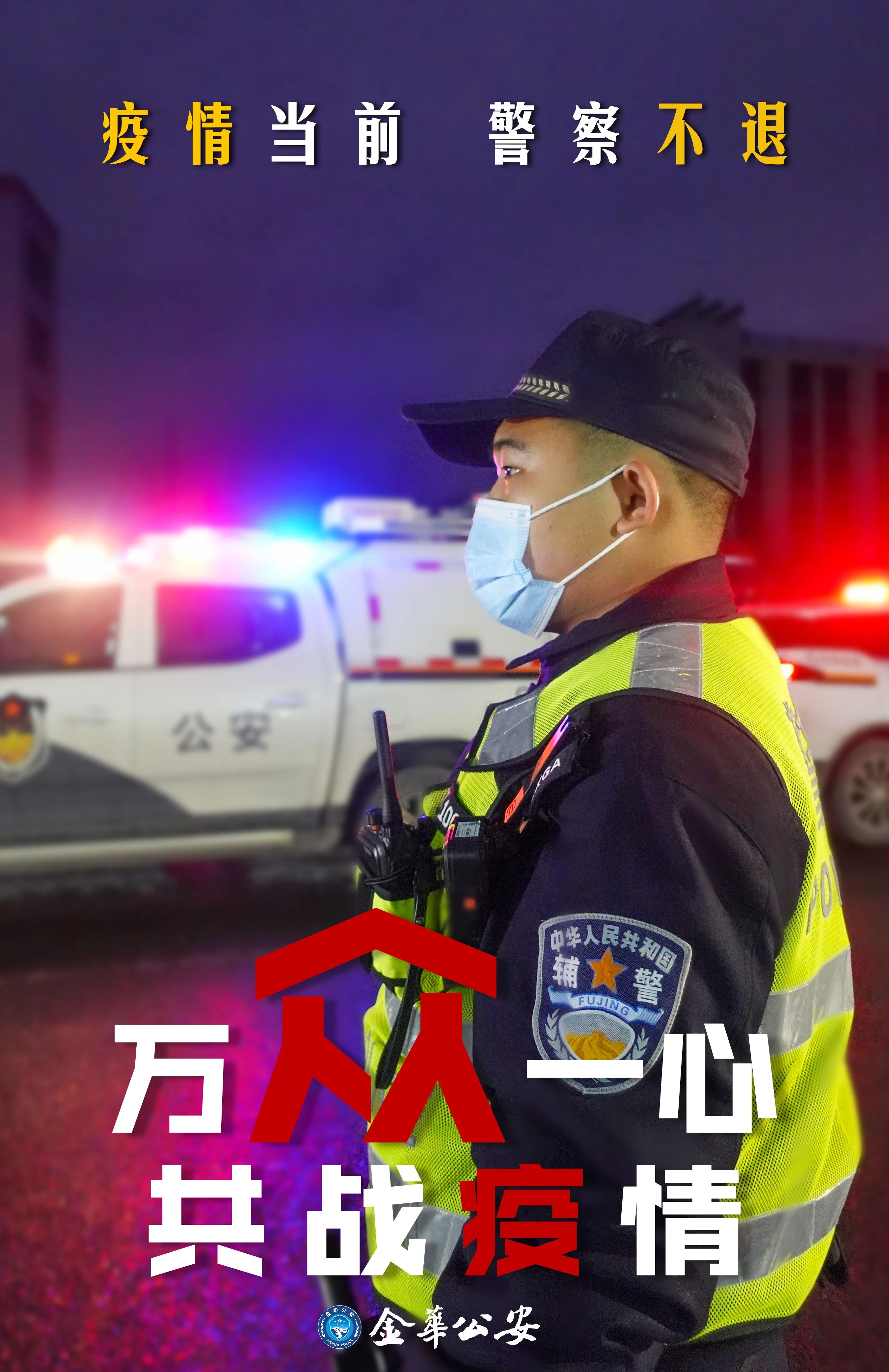 抗击疫情的警察图片