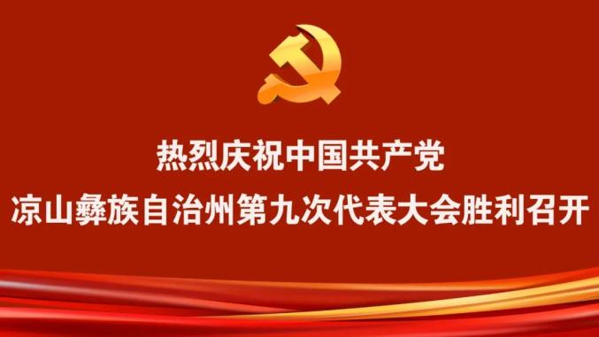 凉山州第九次党代会报告里的六个必须字字铿锵句句振奋