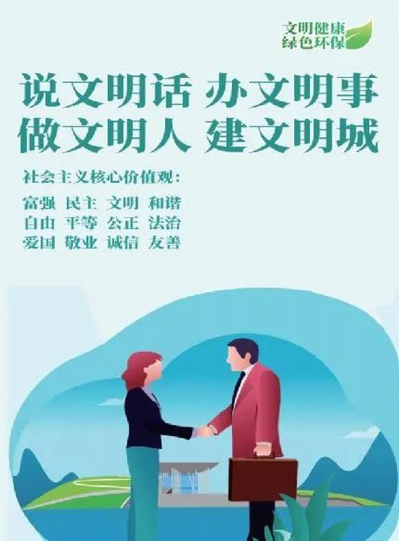 文明健康绿色环保说文明话办文明事做文明人建文明城