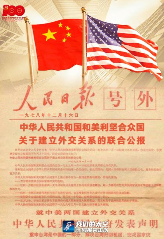 1978年12月16日,中美两国政府分别在北京和华盛顿同时发表联合公报