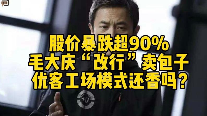 股价暴跌超90%，毛大庆“改行”卖包子，优客工场模式还香吗？