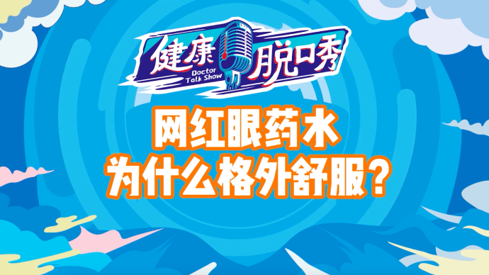 网红眼药水，为什么格外舒服？警惕特殊成分伤害眼睛