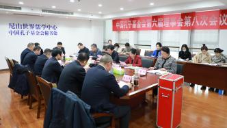 中国孔子基金会第六届理事会第八次会议召开