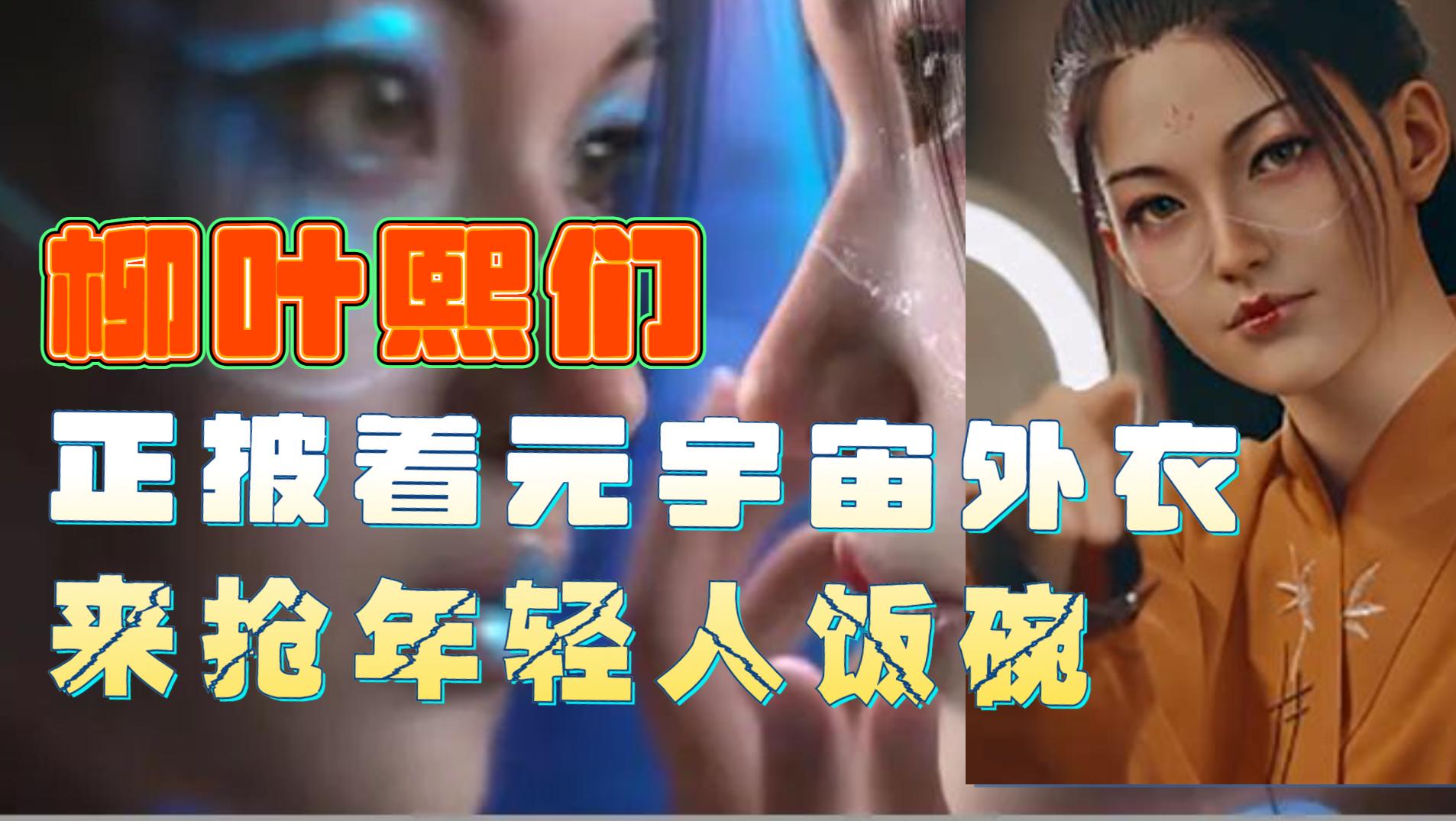 “柳夜熙”入侵短視頻,年輕人在家當網紅的夢碎了一地?