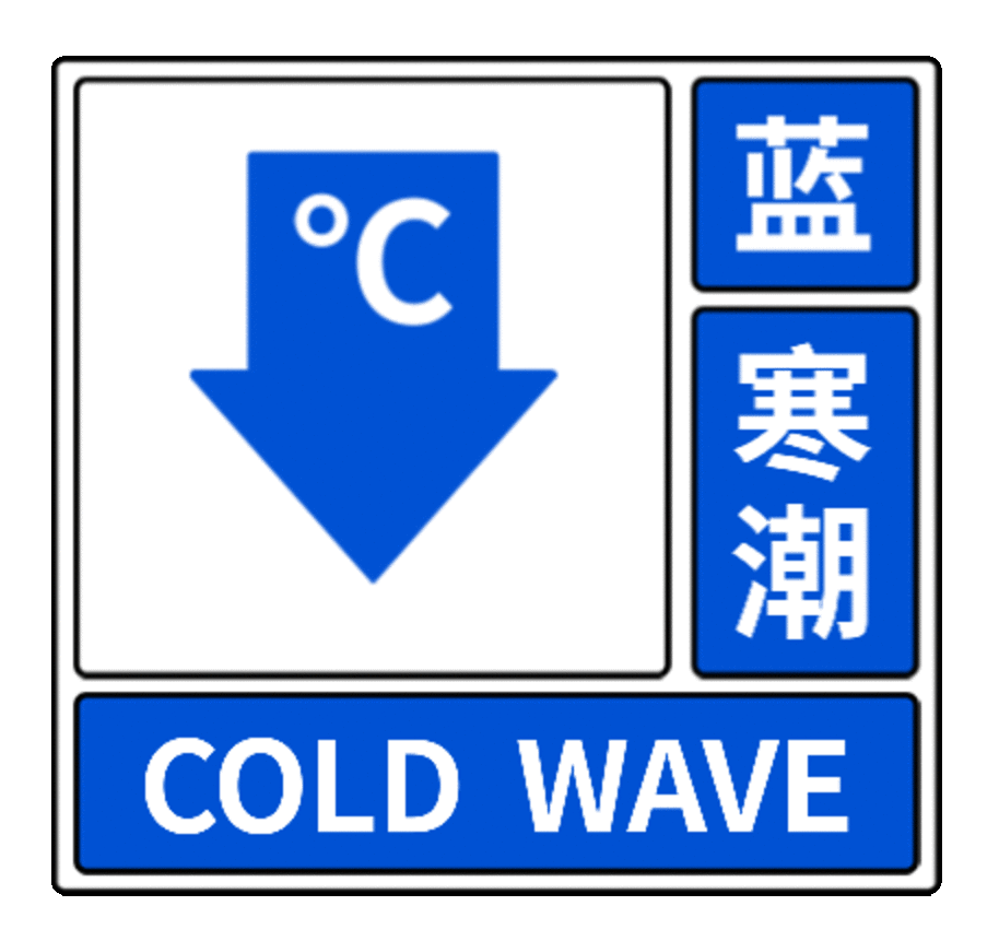 寒潮标志图片