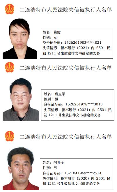 失信曝光台二连浩特市人民法院发布失信被执行人名单