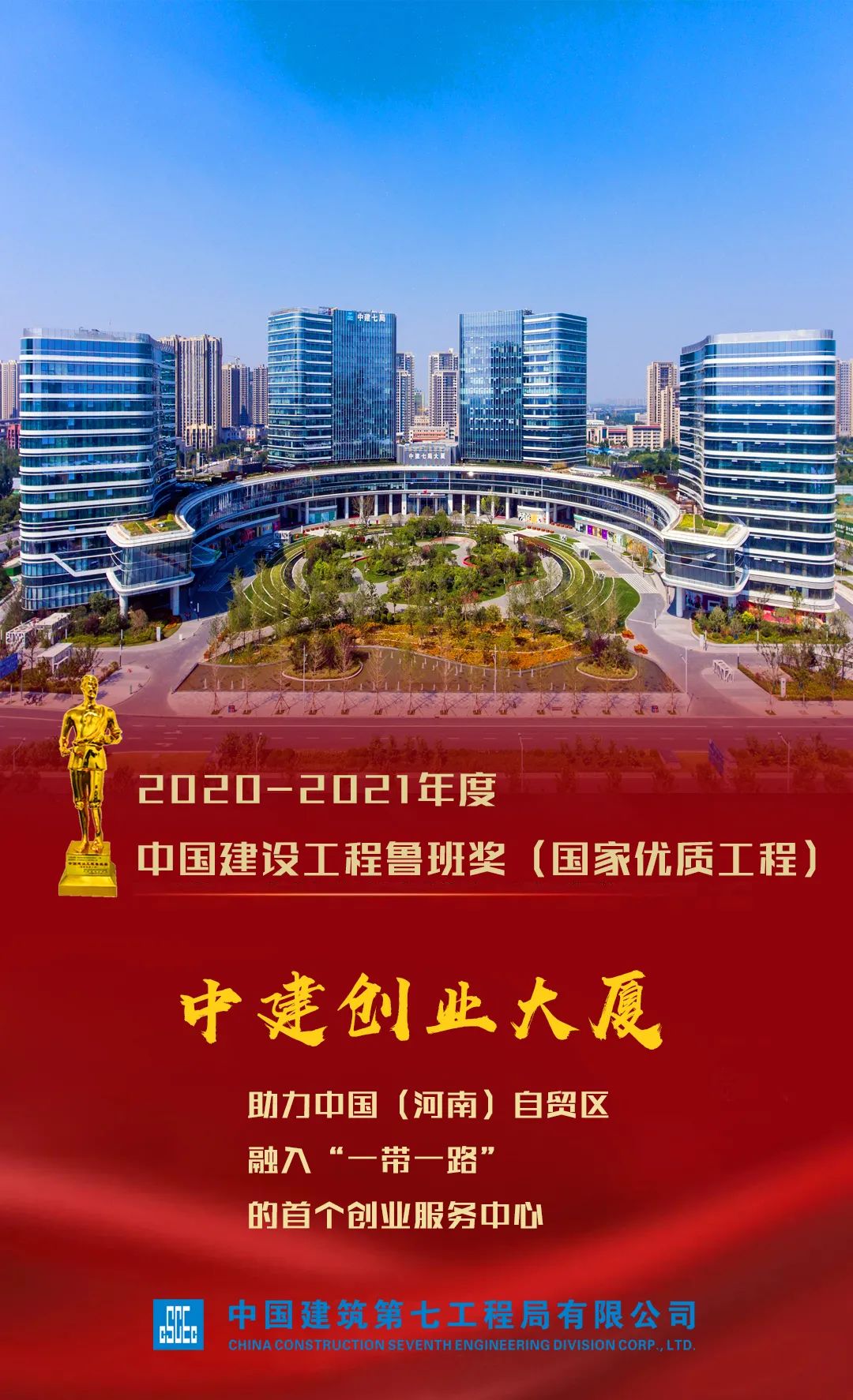 聚焦中建七局再添多项鲁班奖捧回小金人